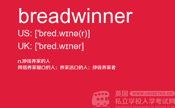【breadwinner】 - UKiset备考词汇