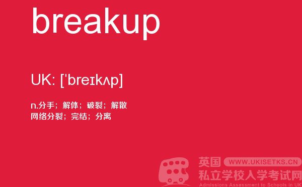 【breakup】 - UKiset备考词汇