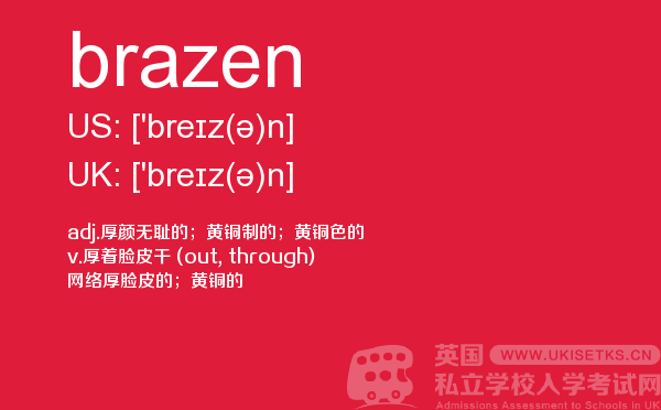 【brazen】 - UKiset备考词汇