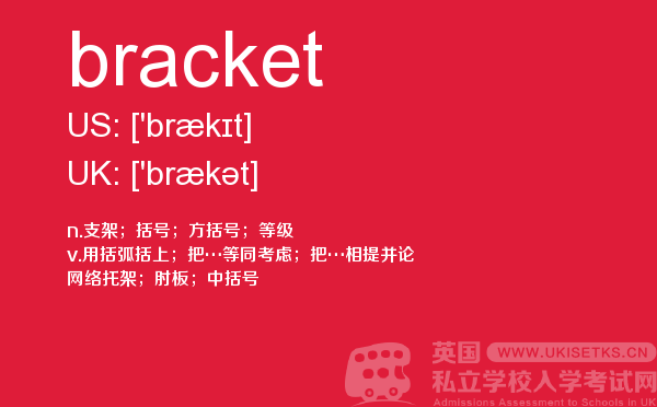 【bracket】 - UKiset备考词汇