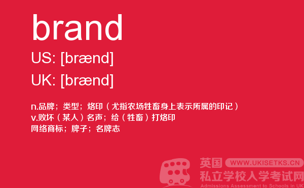【brand】 - UKiset备考词汇