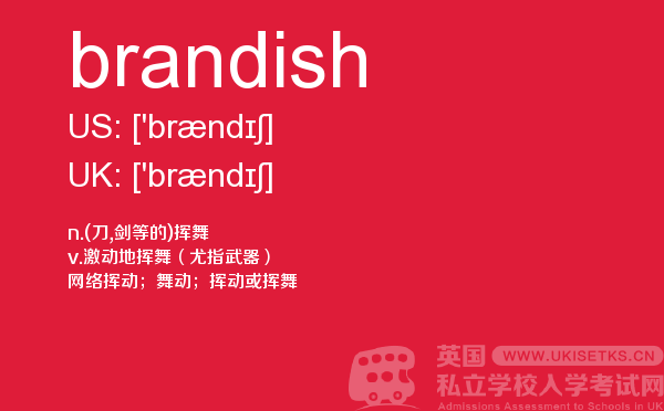 【brandish】 - UKiset备考词汇