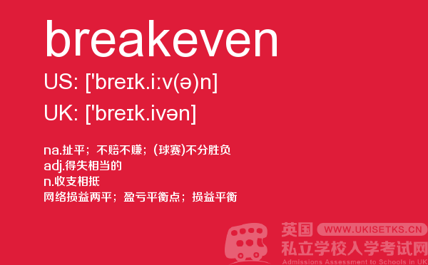 【breakeven】 - UKiset备考词汇
