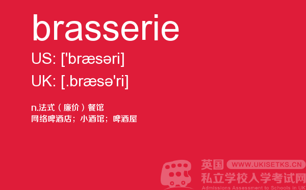 【brasserie】 - UKiset备考词汇