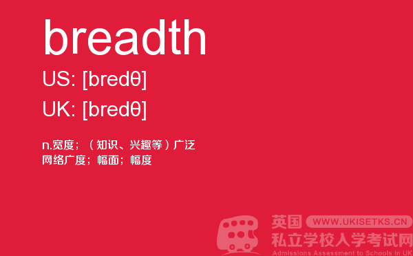 【breadth】 - UKiset备考词汇