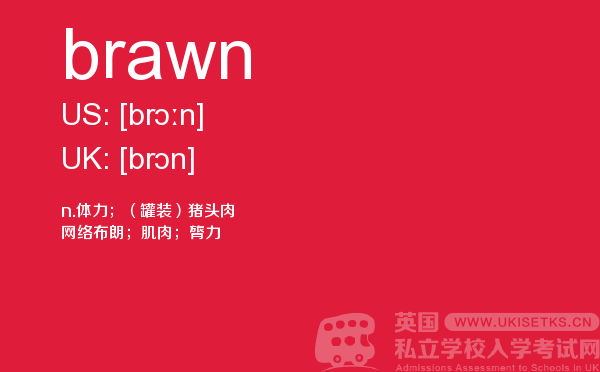 【brawn】 - UKiset备考词汇