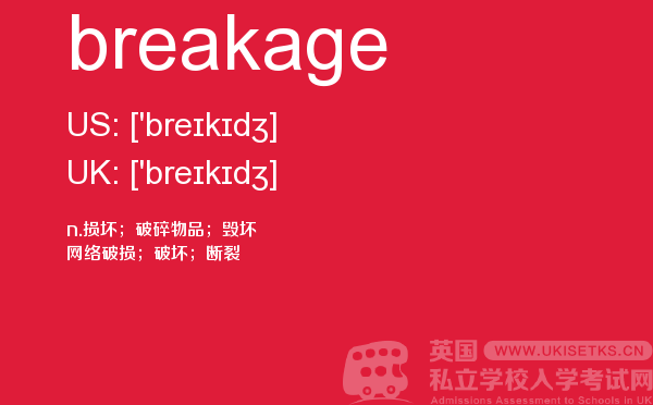 【breakage】 - UKiset备考词汇