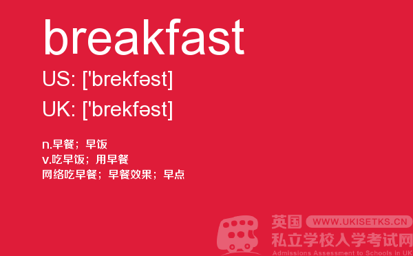 【breakfast】 - UKiset备考词汇
