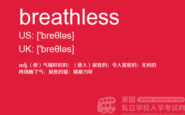 【breathless】 - UKiset备考词汇