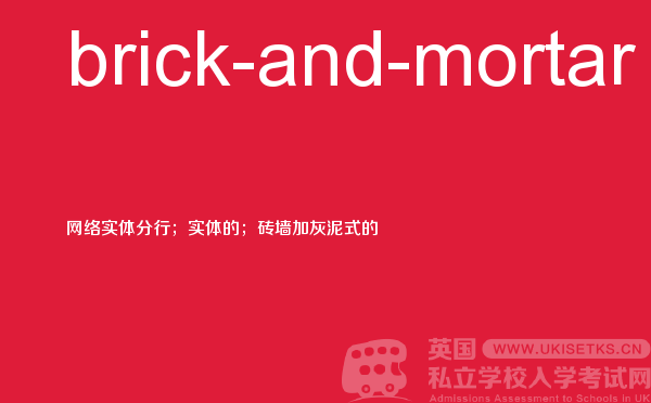 【brick-and-mortar】 - UKiset备考词汇