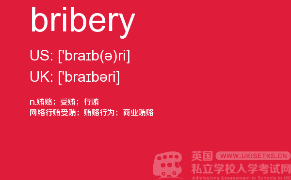 【bribery】 - UKiset备考词汇