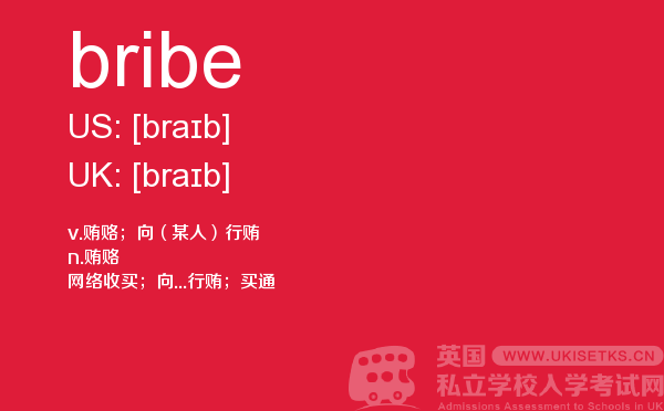【bribe】 - UKiset备考词汇