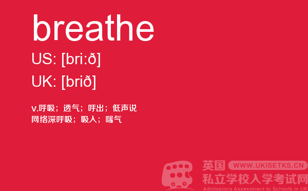 【breathe】 - UKiset备考词汇