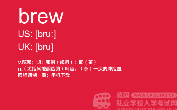 【brew】 - UKiset备考词汇
