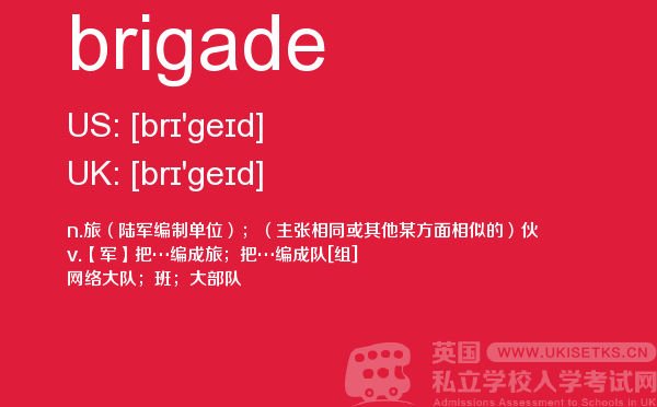 【brigade】 - UKiset备考词汇