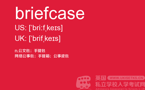 【briefcase】 - UKiset备考词汇
