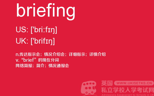 【briefing】 - UKiset备考词汇