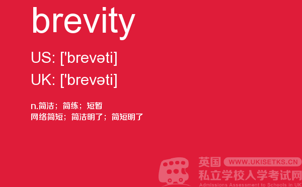 【brevity】 - UKiset备考词汇