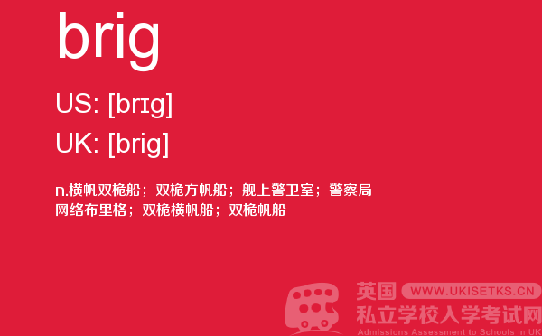 【brig】 - UKiset备考词汇