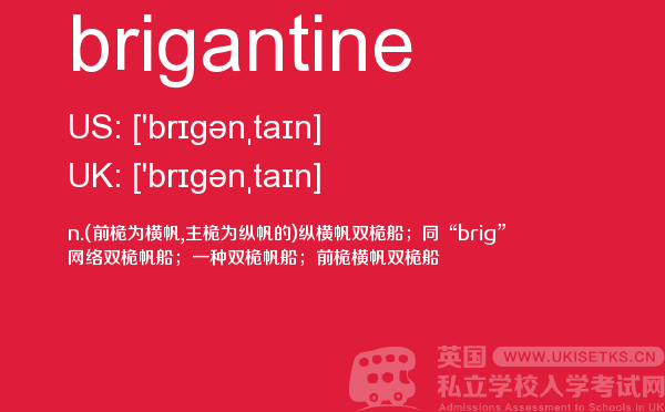【brigantine】 - UKiset备考词汇