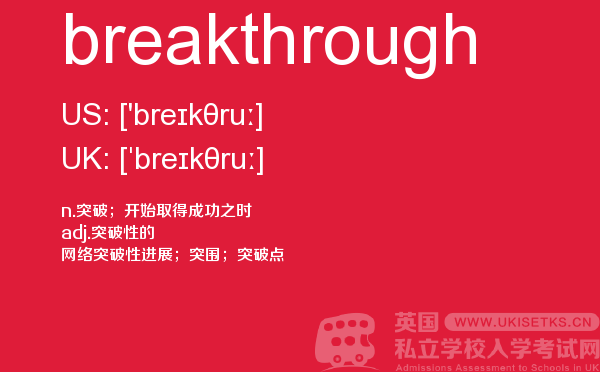 【breakthrough】 - UKiset备考词汇