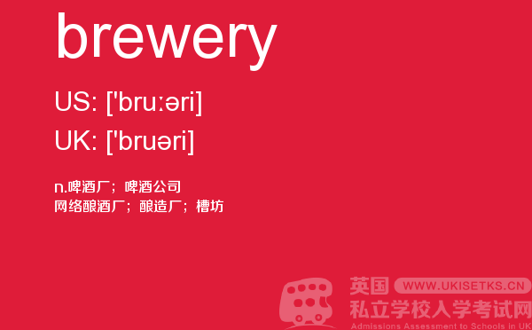 【brewery】 - UKiset备考词汇