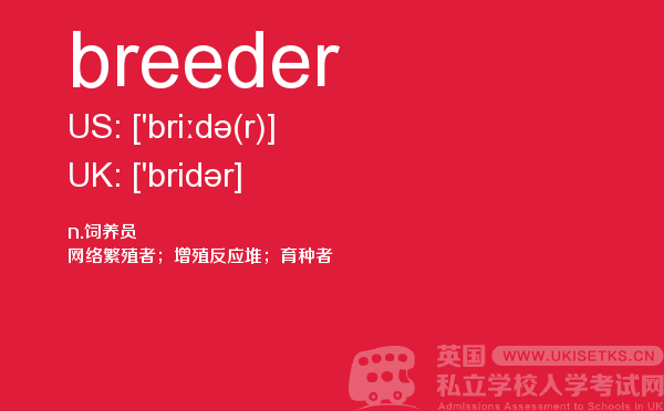 【breeder】 - UKiset备考词汇