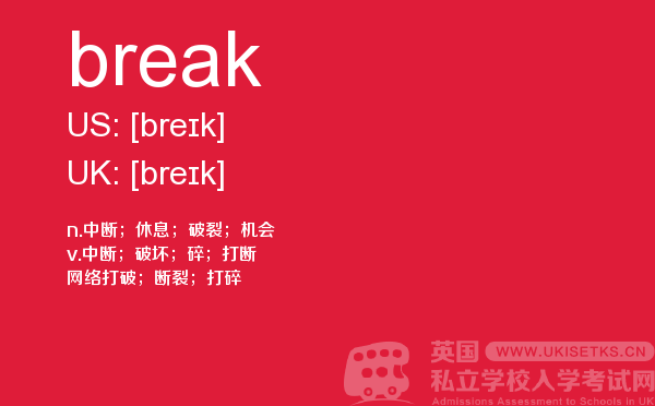 【break】 - UKiset备考词汇