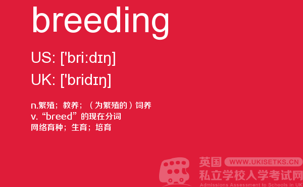 【breeding】 - UKiset备考词汇