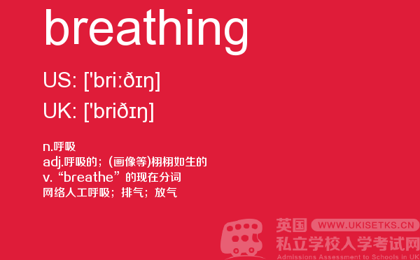 【breathing】 - UKiset备考词汇