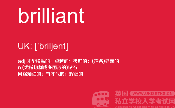 【brilliant】 - UKiset备考词汇