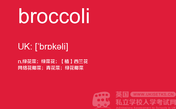 【broccoli】 - UKiset备考词汇
