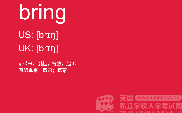 【bring】 - UKiset备考词汇