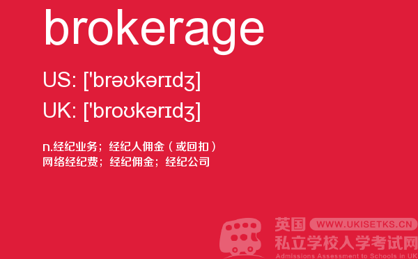 【brokerage】 - UKiset备考词汇