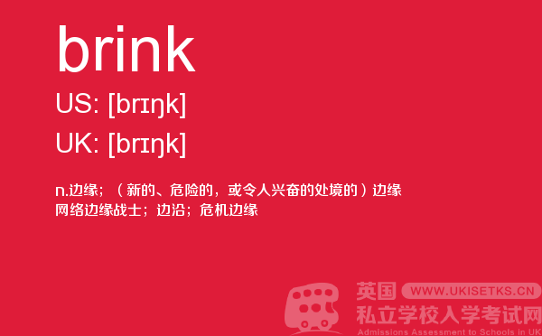 【brink】 - UKiset备考词汇