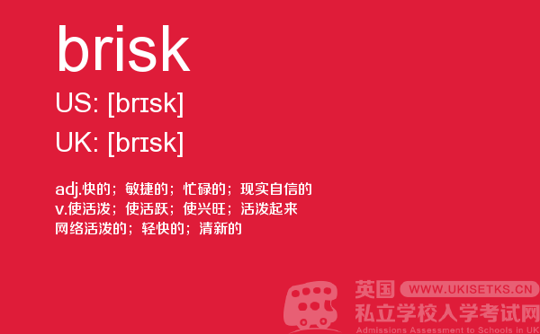 【brisk】 - UKiset备考词汇