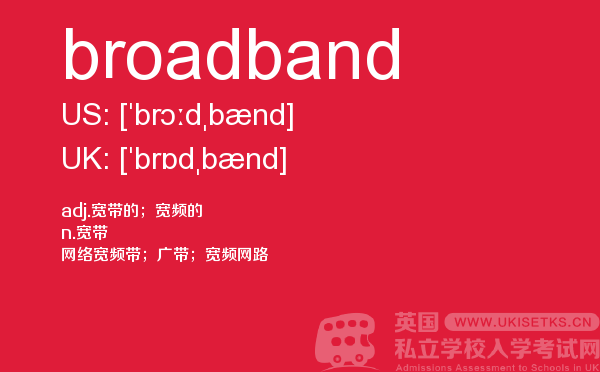 【broadband】 - UKiset备考词汇