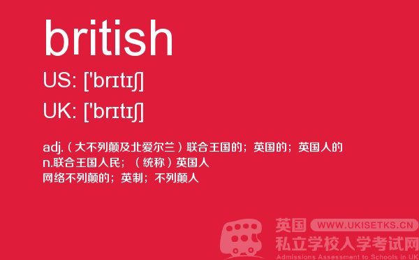 【british】 - UKiset备考词汇