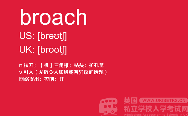 【broach】 - UKiset备考词汇