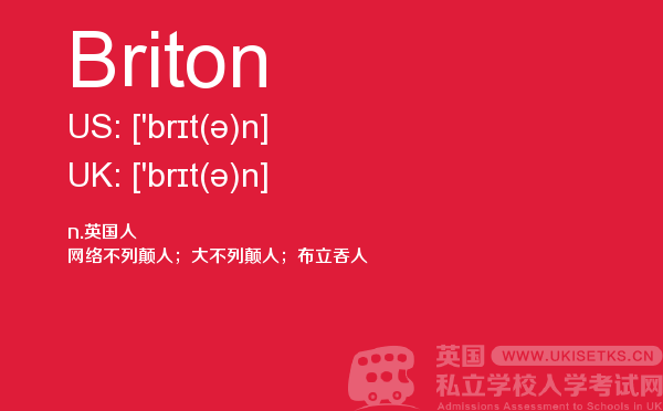 【Briton】 - UKiset备考词汇