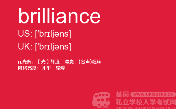 【brilliance】 - UKiset备考词汇
