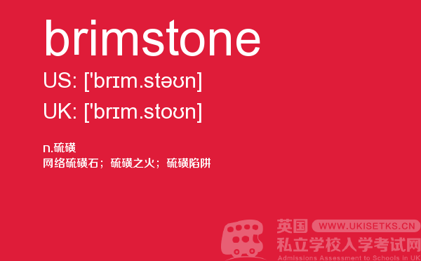 【brimstone】 - UKiset备考词汇