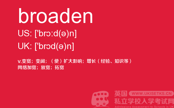 【broaden】 - UKiset备考词汇