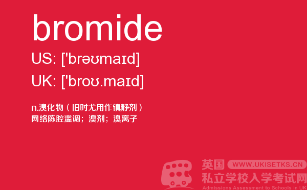 【bromide】 - UKiset备考词汇