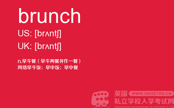 【brunch】 - UKiset备考词汇