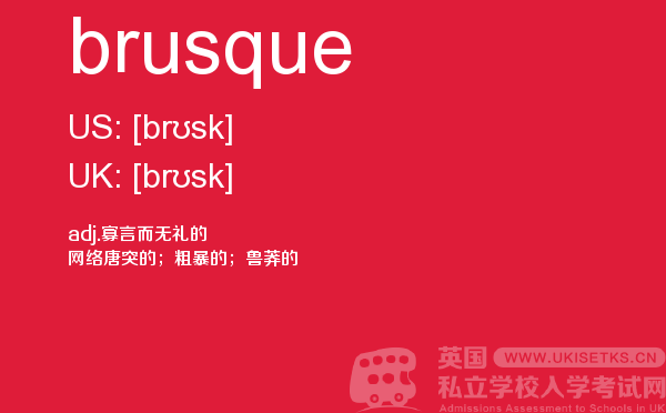 【brusque】 - UKiset备考词汇