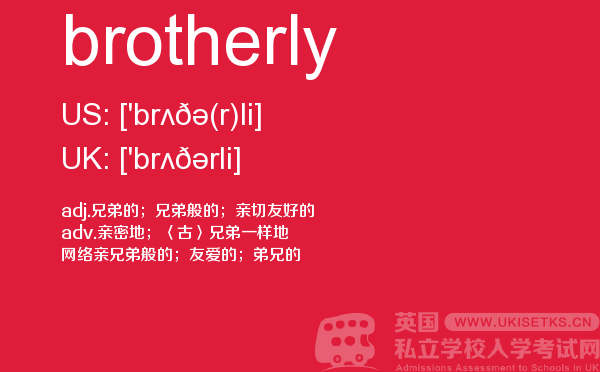 【brotherly】 - UKiset备考词汇