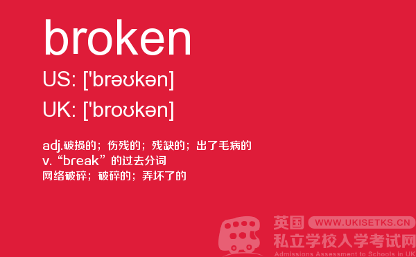 【broken】 - UKiset备考词汇