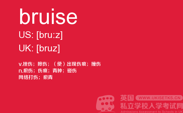 【bruise】 - UKiset备考词汇