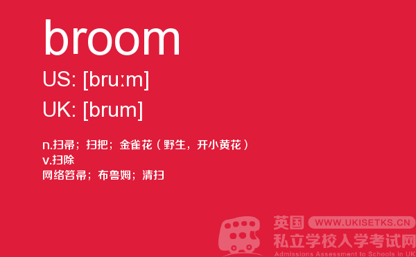 【broom】 - UKiset备考词汇